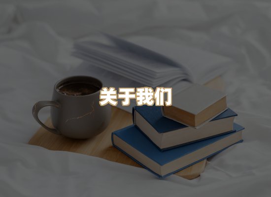 关于映琦轻阅
